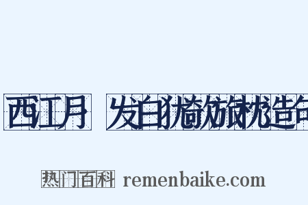 西江月·发白犹欹旅枕造句是什么意思的图片